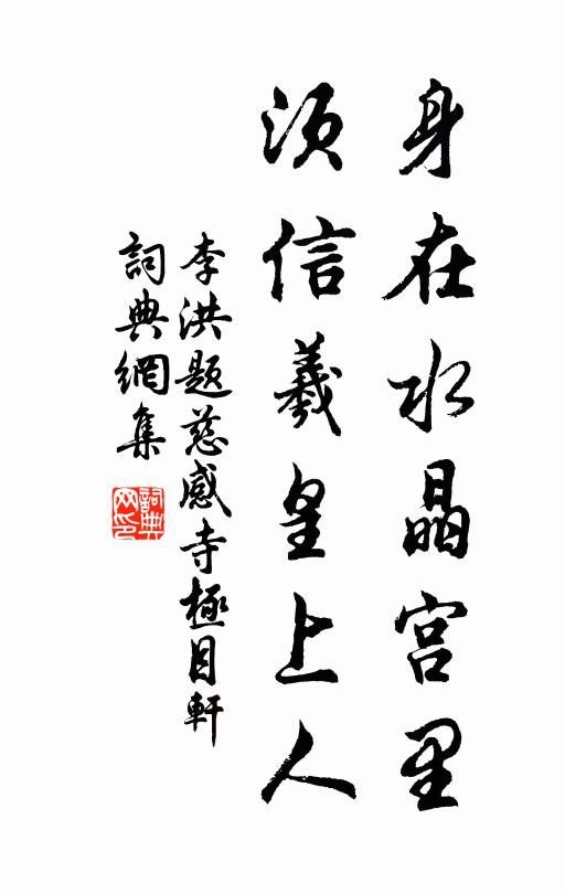 李洪身在水晶宫里，须信羲皇上人书法作品欣赏
