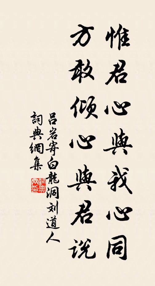 吕岩惟君心与我心同,方敢倾心与君说书法作品欣赏