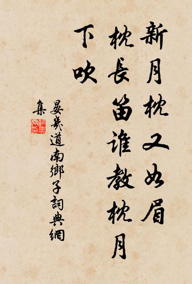 晏几道新月枕又如眉，枕长笛谁教枕月下吹书法作品欣赏