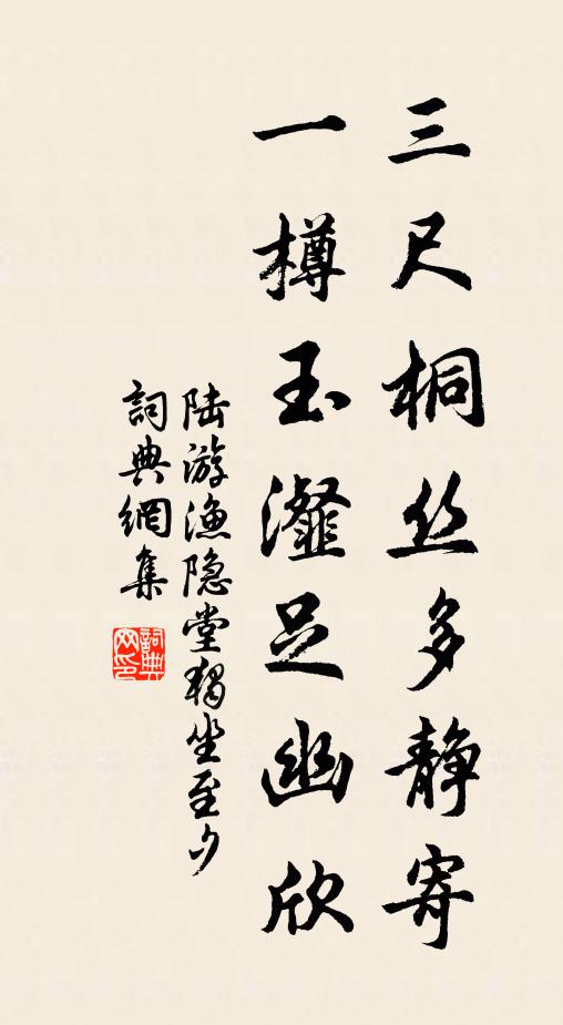 陆游三尺桐丝多静寄，一樽玉瀣足幽欣书法作品欣赏