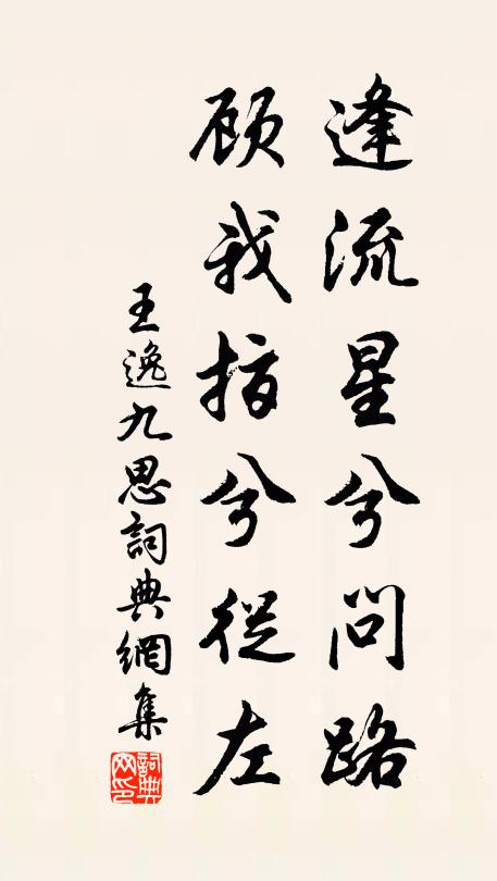 王逸逢流星兮问路,顾我指兮从左。书法作品欣赏