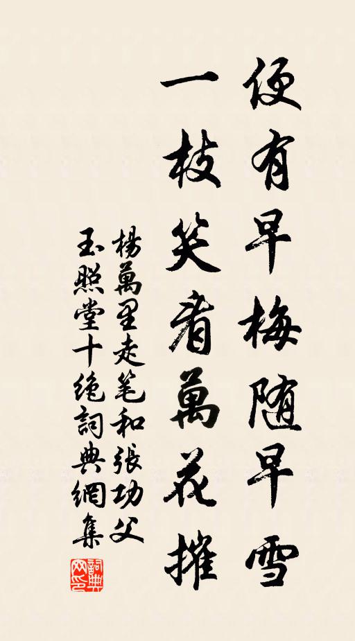 杨万里便有早梅随早雪，一枝笑看万花摧书法作品欣赏