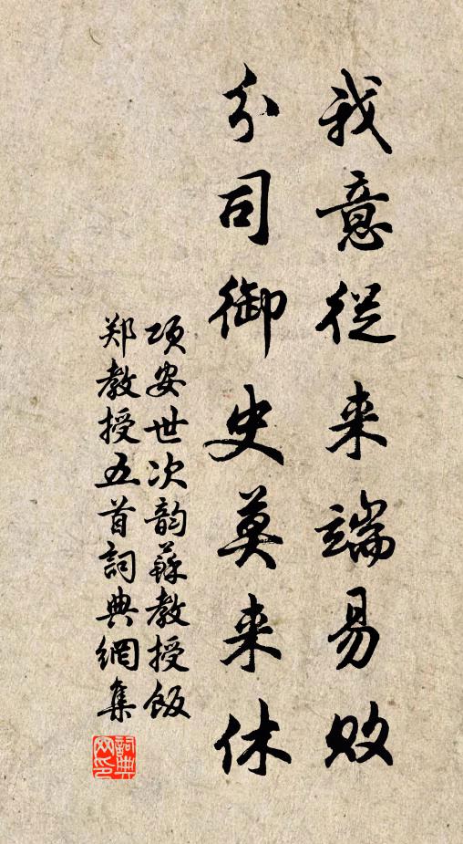 项安世我意从来端易败，分司御史莫来休书法作品欣赏