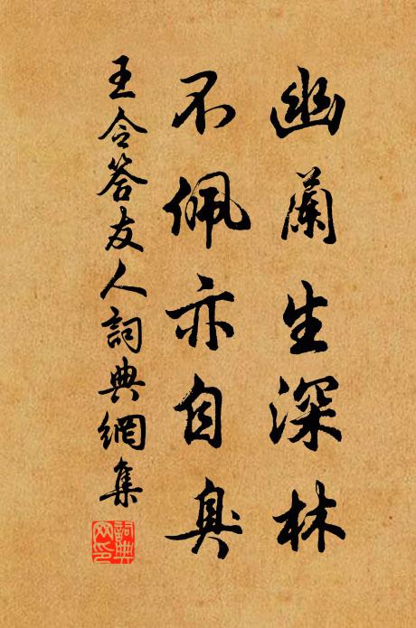 王令幽兰生深林，不佩亦自臭书法作品欣赏