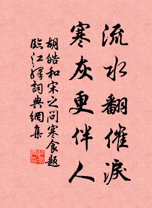 胡皓流水翻催泪，寒灰更伴人。书法作品欣赏
