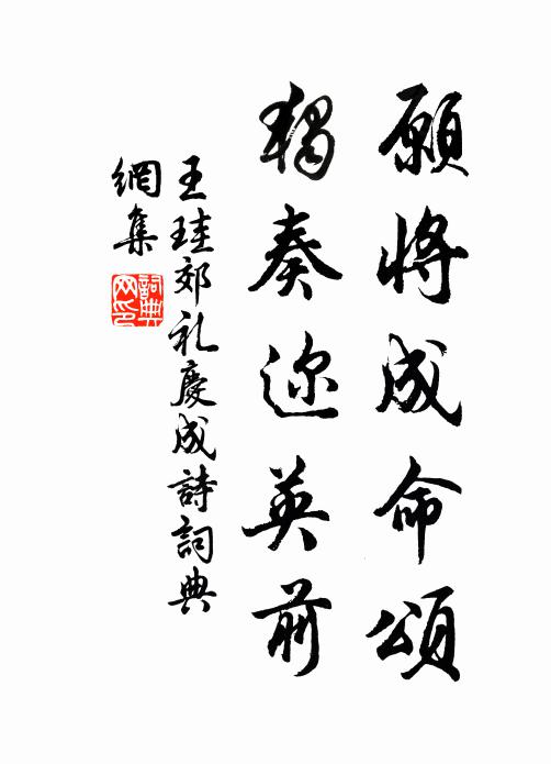王珪愿将成命颂，独奏迩英前书法作品欣赏