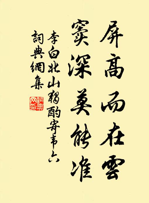 李白屏高而在云，窦深莫能准书法作品欣赏