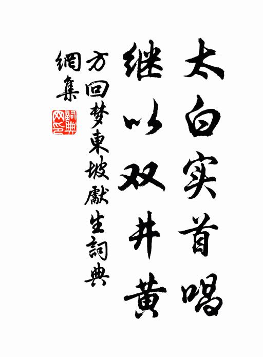 方回太白实首唱，继以双井黄书法作品欣赏