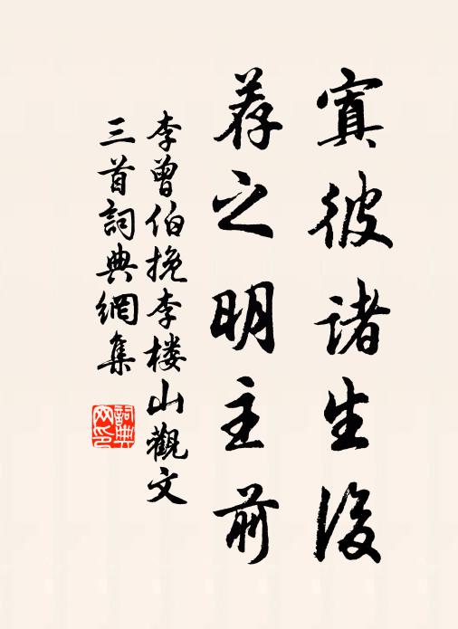 李曾伯寘彼诸生后，荐之明主前书法作品欣赏