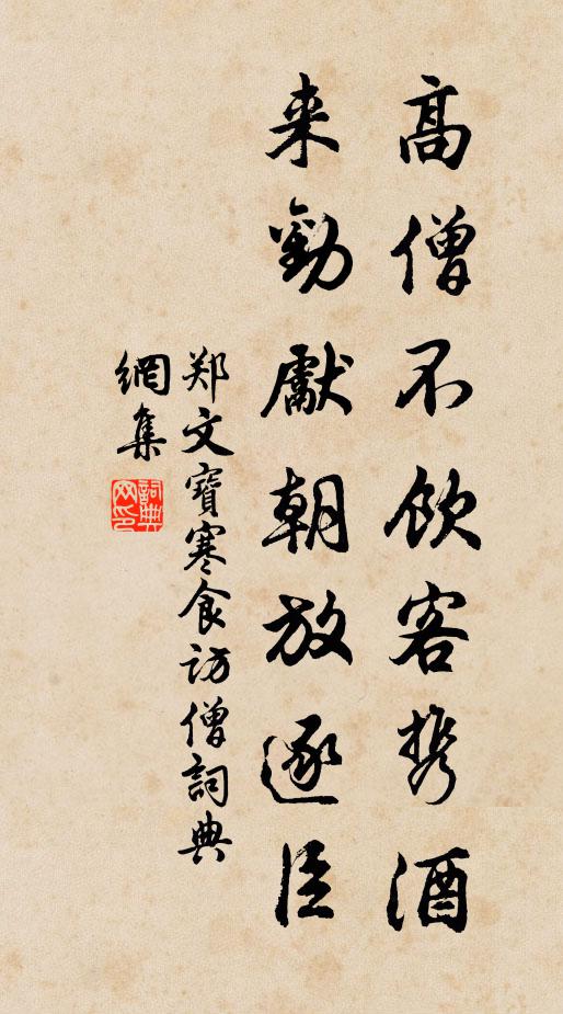 郑文宝高僧不饮客携酒，来劝先朝放逐臣书法作品欣赏