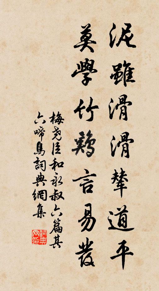 梅尧臣泥虽滑滑辇道平，莫学竹鸡言易发书法作品欣赏