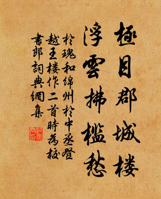 于瑰极目郡城楼，浮云拂槛愁书法作品欣赏