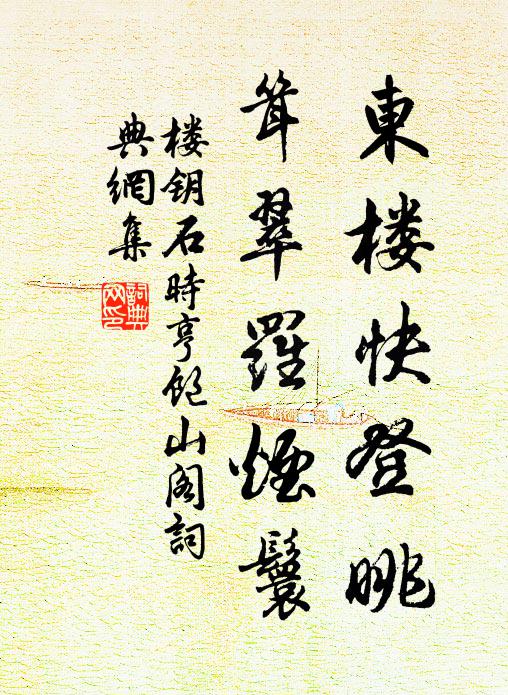 楼钥东楼快登眺，耸翠罗烟鬟书法作品欣赏