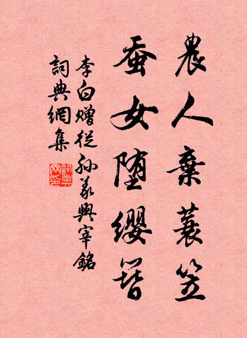 李白农人弃蓑笠，蚕女堕缨簪书法作品欣赏