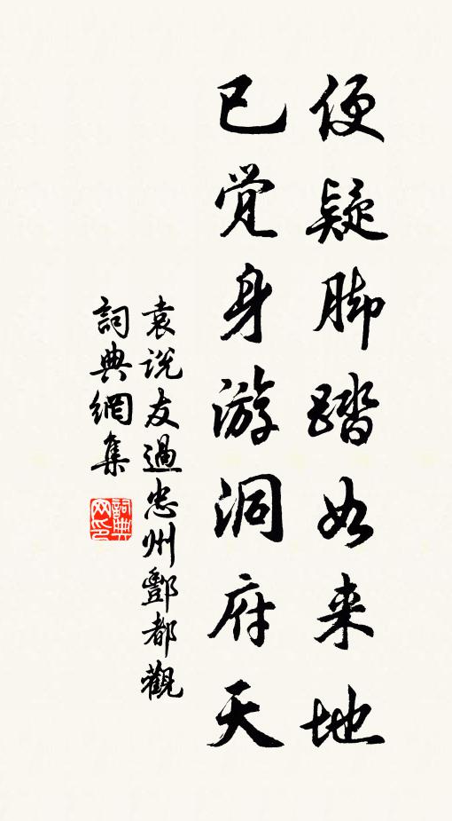 袁说友便疑脚踏如来地，已觉身游洞府天书法作品欣赏