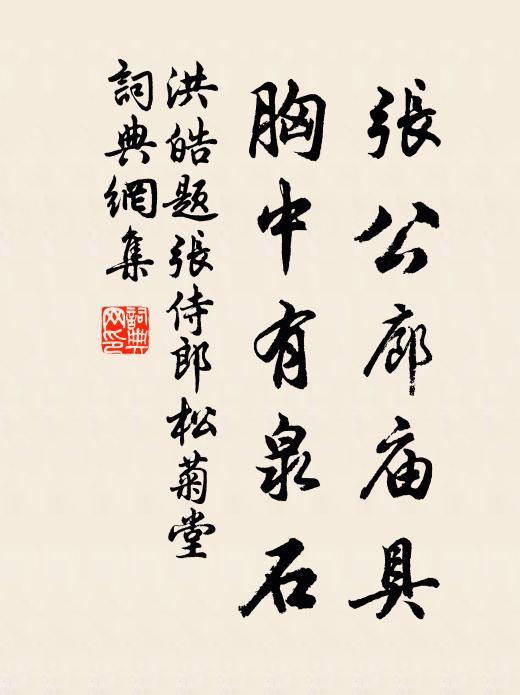 洪皓张公廊庙具，胸中有泉石书法作品欣赏