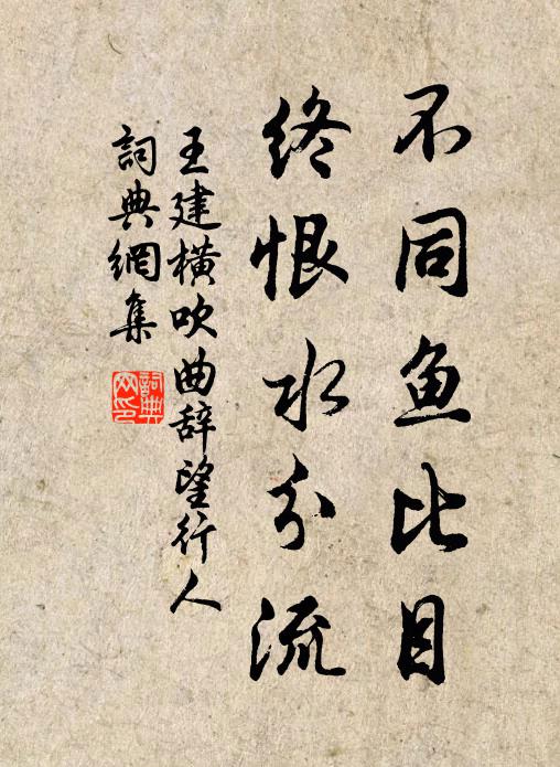王建不同鱼比目，终恨水分流书法作品欣赏