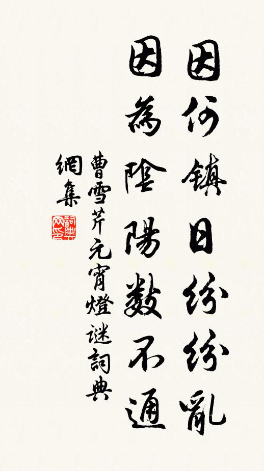 曹雪芹因何镇日纷纷乱，因为阴阳数不通书法作品欣赏