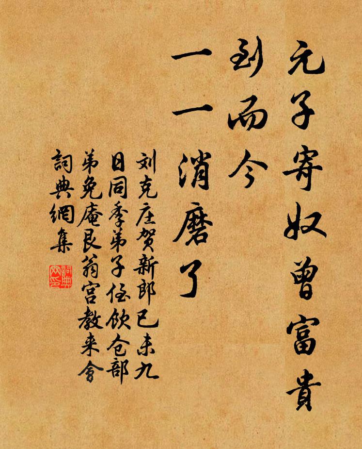 刘克庄元子寄奴曾富贵，到而今、一一消磨了书法作品欣赏