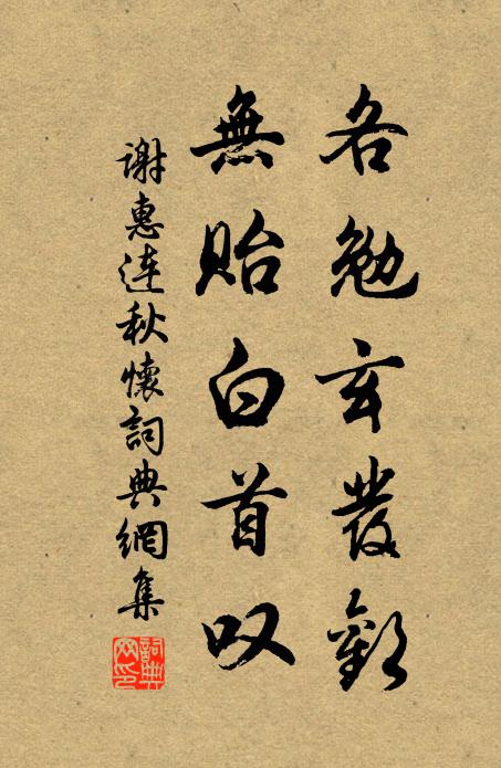 谢惠连各勉玄发欢，无贻白首叹书法作品欣赏