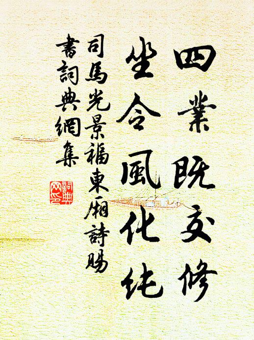 司马光四业既交修，坐令风化纯书法作品欣赏