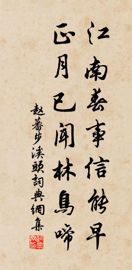 赵蕃江南春事信能早，正月已闻林鸟啼书法作品欣赏