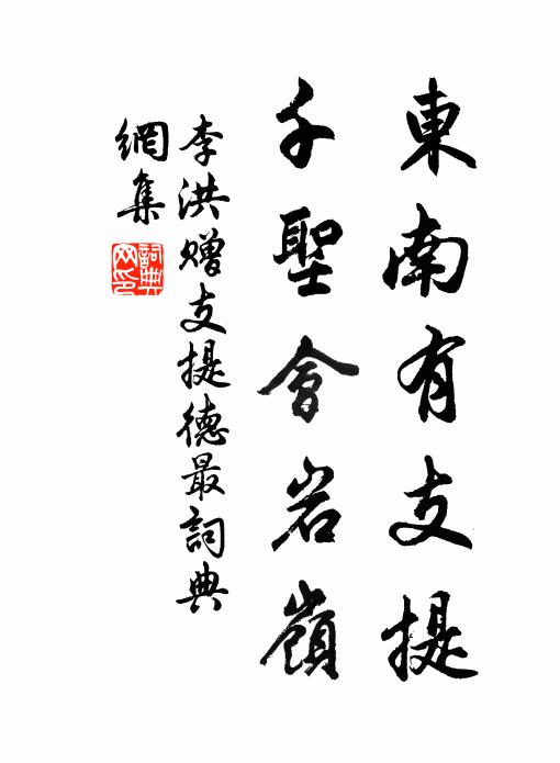 李洪东南有支提，千圣会岩岭书法作品欣赏
