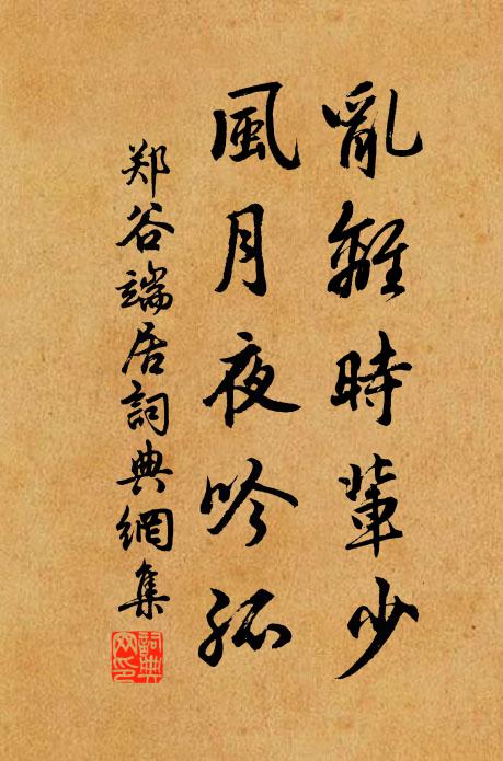 郑谷乱离时辈少，风月夜吟孤书法作品欣赏