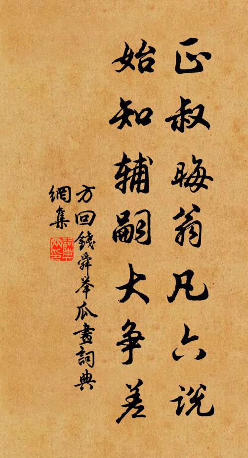 方回正叔晦翁凡六说，始知辅嗣大争差书法作品欣赏