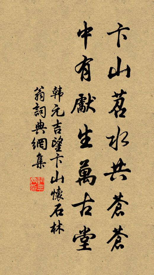 韩元吉卞山苕水共苍苍，中有先生万古堂书法作品欣赏
