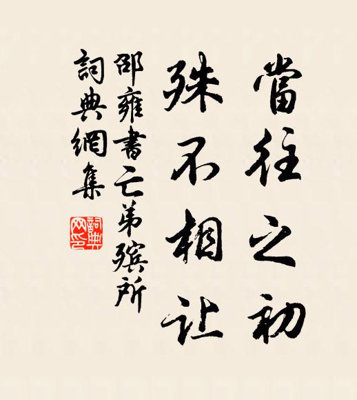 邵雍当往之初，殊不相让书法作品欣赏