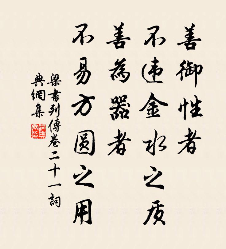 姚察、姚思廉善御性者，不违金水之质；善为器者，不易方圆之用。书法作品欣赏
