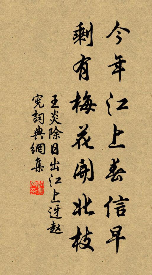 王炎今年江上春信早，剩有梅花开北枝书法作品欣赏