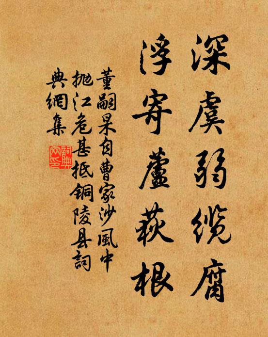 董嗣杲深虞弱缆腐，浮寄芦荻根书法作品欣赏