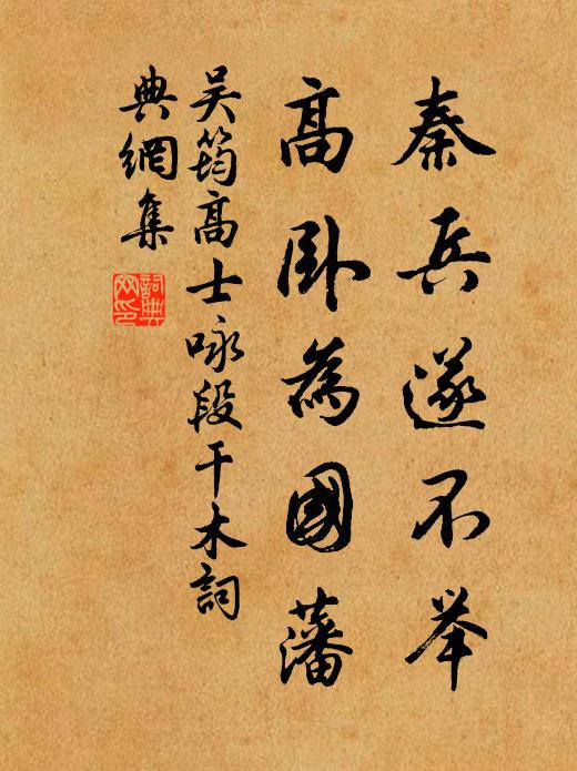 吴筠秦兵遂不举，高卧为国藩书法作品欣赏