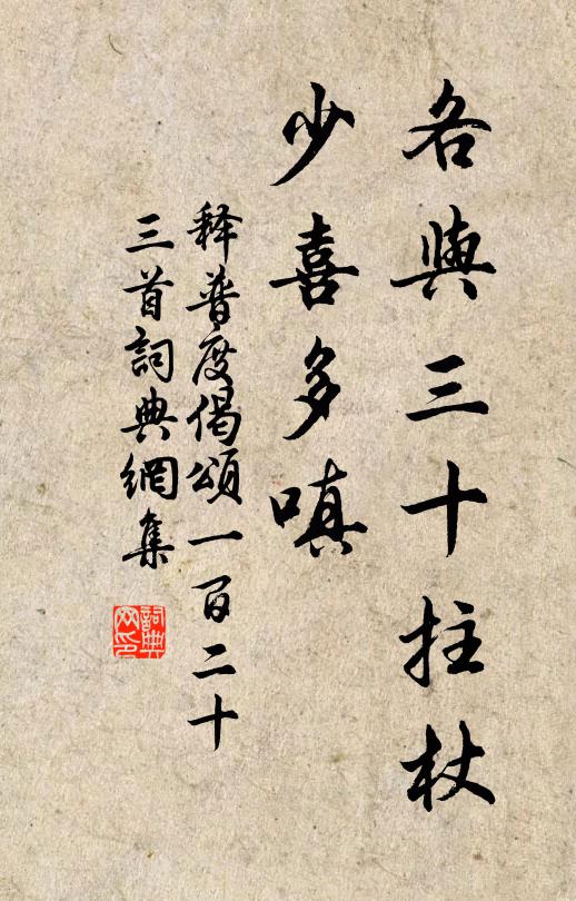 释普度各与三十拄杖，少喜多嗔书法作品欣赏