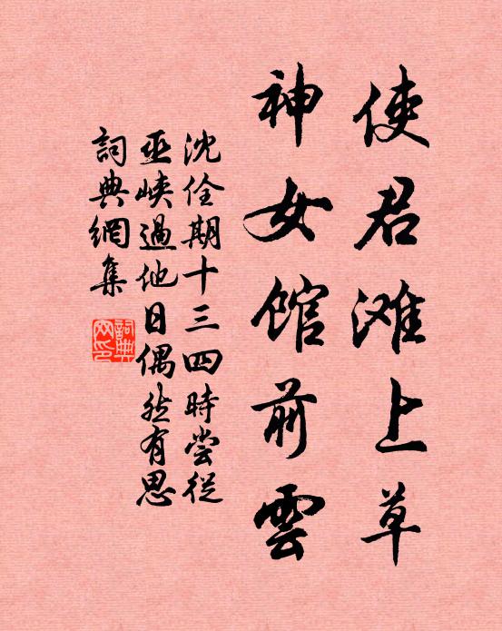 沈佺期使君滩上草，神女馆前云书法作品欣赏