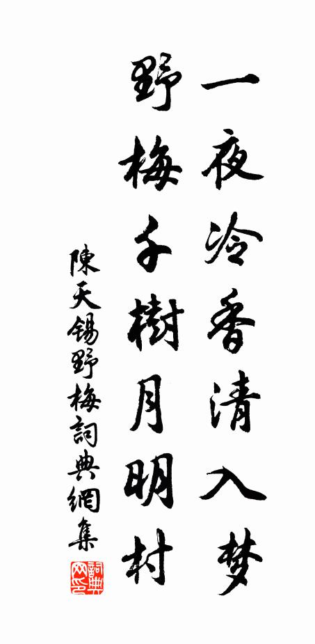 陈天锡一夜冷香清入梦，野梅千树月明村书法作品欣赏