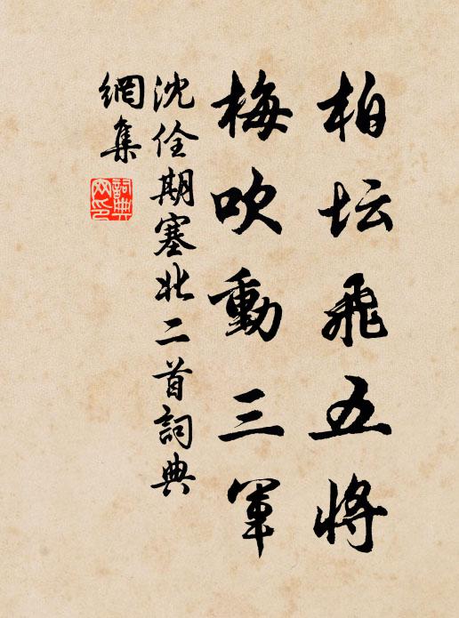 沈佺期柏坛飞五将，梅吹动三军书法作品欣赏