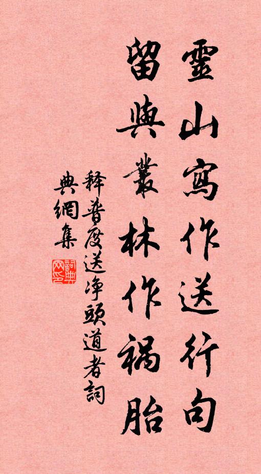 释普度灵山写作送行句，留与丛林作祸胎书法作品欣赏