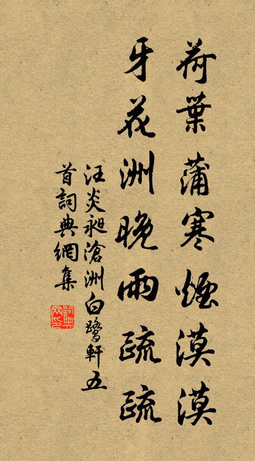 汪炎昶荷叶蒲寒烟漠漠，牙花洲晚雨疏疏书法作品欣赏