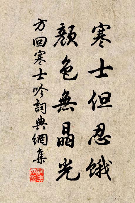 方回寒士但忍饿，颜色无晶光书法作品欣赏