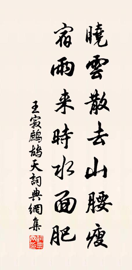 王寂晓云散去山腰瘦，宿雨来时水面肥书法作品欣赏