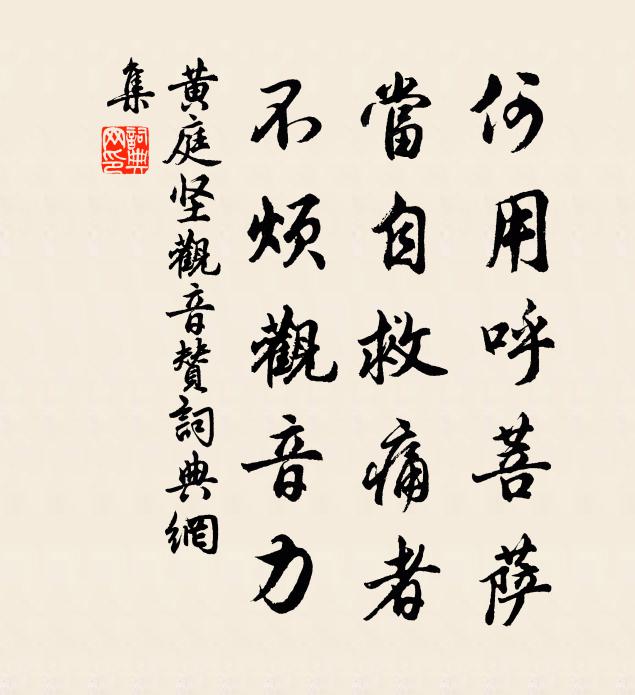 黄庭坚何用呼菩萨，当自救痛者，不烦观音力书法作品欣赏