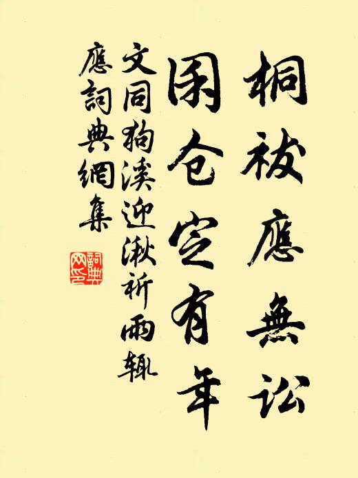 文同桐祓应无讼，囷仓定有年书法作品欣赏