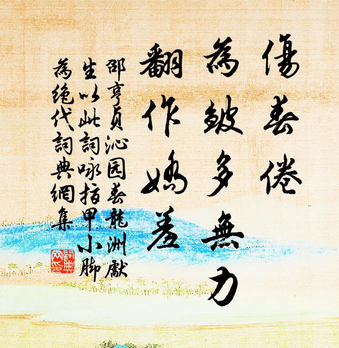 邵亨贞伤春倦，为皱多无力，翻作娇羞书法作品欣赏