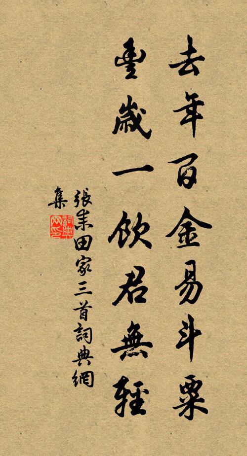 张耒去年百金易斗粟，丰岁一饮君无轻书法作品欣赏