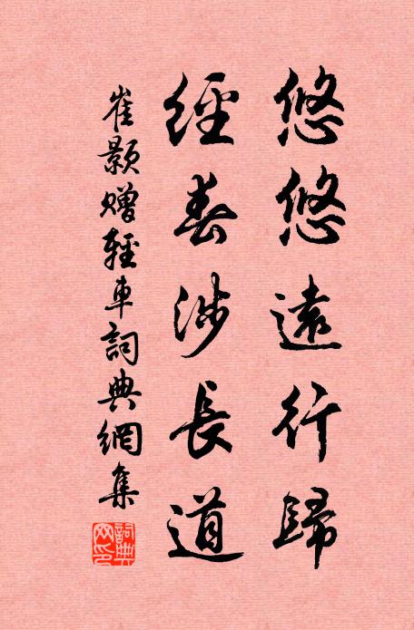 崔颢悠悠远行归，经春涉长道书法作品欣赏