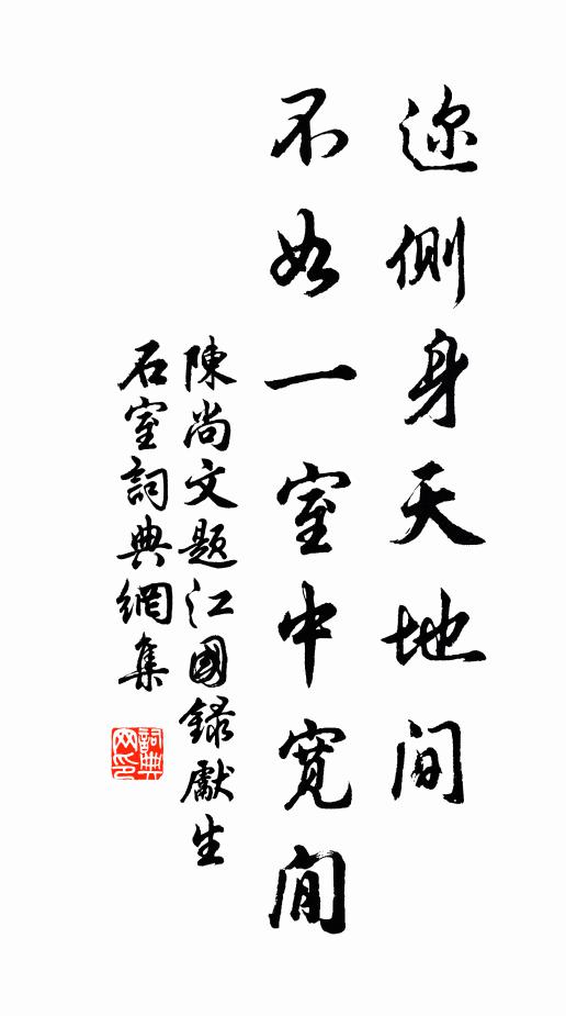 陈尚文迩侧身天地间，不如一室中宽閒书法作品欣赏