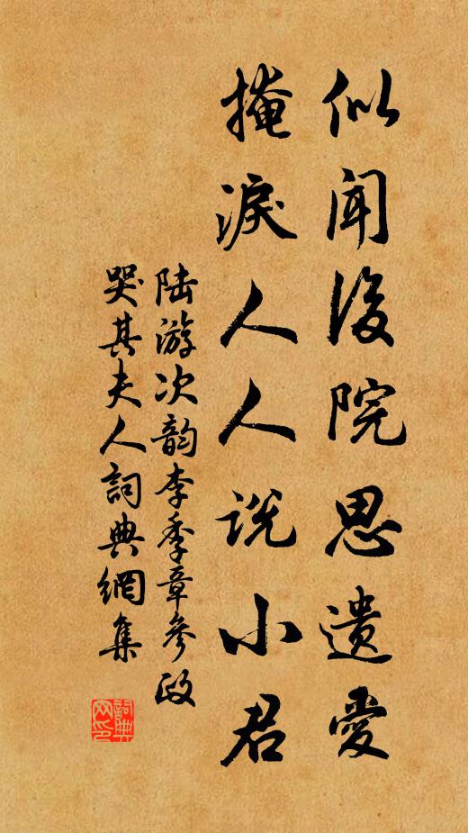 陆游似闻后院思遗爱，掩泪人人说小君书法作品欣赏